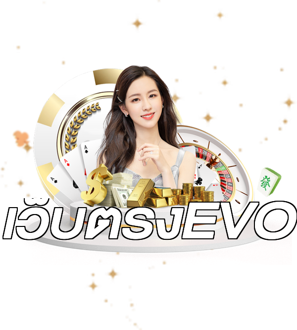 เว็บตรงEVO