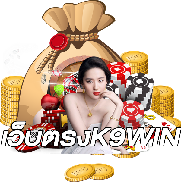เว็บตรงK9WIN