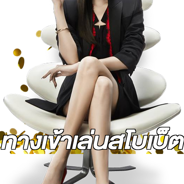 ทางเข้าเล่นสโบเบ็ต