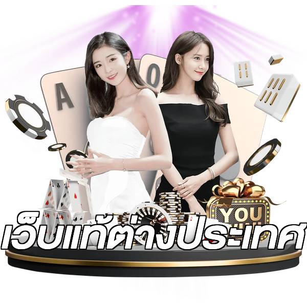 เว็บแท้ต่างประเทศ